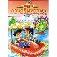 ภาษาจีนหรรษา เล่ม 5 + CD + แบบฝึก