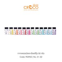 CROCO กากเพชรชนิดละเอียด สีรุ้ง บรรจุ 50 กรัม/ขวด (RGR50)