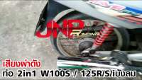 ( Promotion+++) คุ้มที่สุด ท่อผ่าเวฟ ปลายชุบ 2in1 ผ่าดัง+หมก แถมจุกลดเสียงและใบมอก 125R 125S 125iไฟเลี้ยวบังลม ราคาดี ชิ้น ส่วน ไฟ เลี้ ย ว ไฟ เลี้ยว แต่ง ไฟ เลี้ยว msx ไฟ เลี้ยว บัง ลม