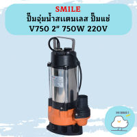 Smile ปั๊มจุ่มน้ำสเเตนเลส ปั๊มแช่ V750 2" 750W 220V