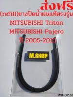 ยางปัดน้ำฝนแท้ตรงรุ่น MITSUBISHI Triton ปี 2005-2015 กับ MITSUBISHI Pajero ปี 2008-2015 ขนาด 22นิ้ว+18นิ้ว