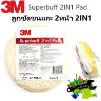 3M 05701/5 ลูกขัดขนแกะสีขาวขัดหยาบ 8" แบบ2 หน้า Superbuff