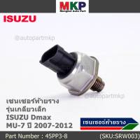 ***ราคาพิเศษ***ของใหม่แท้ Isuzu เซนเซอร์ท้ายราง รุ่นเกลียวเล็ก Isuzu Dmax,Mu-7  ปี 2007-2012 (8-98181616-0/8-98181616-0/45PP3-8) (พร้อมจัดส่ง)