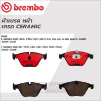 BREMBO ผ้าเบรคหน้า BMW 5 SERIES E60  จาน 324 มิล, 6 SERIES E63  2003-2010, 7 SERIES E65/66 02-08 เซรามิค P06 054