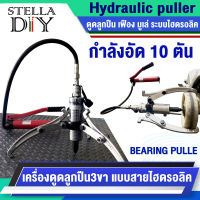 ครื่องถอดตลับลูกปืน เครื่องดูดลูกปืน3ขา แบบสายไฮดรอลิค10 ตัน Hydraulic puller 10 TON ( BEARING PULLE ) เหล็กดูดลูกปืน ไฮดรอลิค