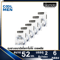 Okamoto Gel Plus Size 52mm Condoms ถุงยางอนามัยโอกาโมโต้ เจลพลัส ขนาด 52 สูตรเพิ่มเจล [6กล่อง] เลือกถุงยางแท้ ราคาถูกเลือก COOL MEN