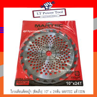 MARTEC ใบตัดหญ้า ใบเลื่อยตัดหญ้า ใบวงเดือนตัดหญ้า (ติดเล็บ) 10"x24T Martec