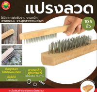 แปรงลวดเหล็ก 5 แถว แปรงขัด ขนเหล็ก ขนาด 10.5 นิ้ว STEEL WIRE BRUSH แปรง ลวดเหล็ก ขัดแนวเชื่อม แปรงลวดเหล็กด้ามไม้ แปรงเหล็ก ขจัดคราบฝังลึก มิตสห