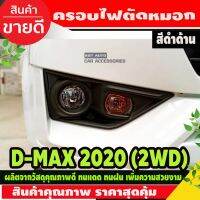 สุดคุ้ม โปรโมชั่น ครอบไฟตัดหมอก 2ชิ้น สีดำด้าน อีซูซุ ดีแม็ก ISUZU DMAX-2020 รุ่นตัวเตี้ย A ราคาคุ้มค่า ไฟ ตัด หมอก led ไฟ ตัด หมอก โปรเจคเตอร์ ไฟ ตัด หมอก มอเตอร์ไซค์ ไฟ ตัด หมอก สี เหลือง