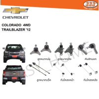 ร้านไทย ส่งฟรี COLORADO 4WD TRAILBLAZER 12-ON ลูกหมากบน ลูกหมากล่าง คันชักนอก ลูกหมากแร็ค กันโคลงหน้า กันโคลงหลัง ลูกหมาก333 เก็บเงินปลายทาง