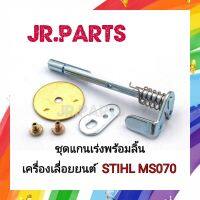 แกนเร่งพร้อมลิ้น เครื่องเลื่อยยนต์ STIHL MS070