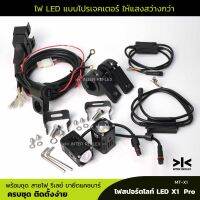 ไฟledติดมอเตอร์ไซค์ X1 Pro 40W ของแท้ แพค 2 ชิ้น  ชุดสายไฟรีเลย์คู่ สวิทช์ฟิวส์ ขายึดแคชบาร์ จำนวน 1 ชุด อุปกรณ์ครบ ติดตั้งง่าย