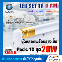 IWACHI ชุดโคมไฟสำเร็จรูป LED ชุดหลอดไฟพร้อมราง LED หลอดประหยัดไฟแอลอีดี T8 20W หลอด LEDสั้น ไฟตกแต่งห้อง หลอดแอลอีดีสั้น แสงสีขาว DAYLIGHT (10 ชุด)