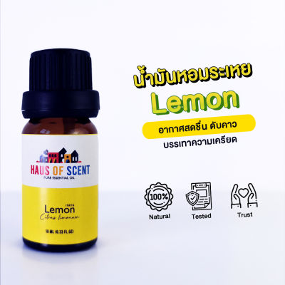 น้ำมันอโรม่า น้ำมันหอมระเหยแท้  10 ml. (Pure Essential Oil) -  เลมอน LEMON