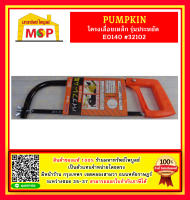 Pumpkin โครงเลื่อยเหล็ก รุ่นประหยัด