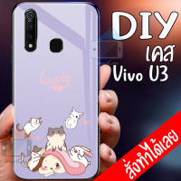 Smart Case Vivo U3 เคสมือถือออกแบบเองได้ เคส DIY วีโว่ เคสกระจกนิรภัย กันกระแทก กระจกเทมเปอร์  ฝาหลังครอบป้องกัน