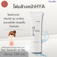 พร้อมส่งฟรี!!#กิฟฟารีนไฮยาไฮเดรทติ้ง  โฟม|Giffarine Hya Hydrating Foam| โฟมล้างหน้าไฮยา