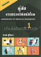 9786164972230คู่มือการตรวจวินิจฉัยโรค เล่ม 1