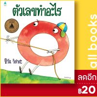 ? ตัวเลขทำอะไร (พิมพ์ใหม่) (ปกแข็ง) - Amarin Kids ชีวัน วิสาสะ