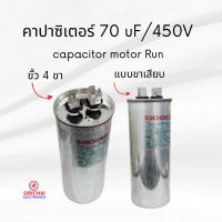 คาปาซิเตอร์ 70 uF (แบบเสียบ) ของแท้