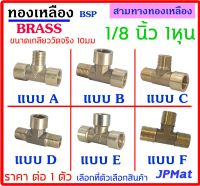 สามทาง ทองเหลือง ขนาด 1/8 นิ้ว (1หุน) ขนาดเกลียววัดจริง 10มม มี 6 แบบ ให้เลือก ต้องการแบบอื่นกดดูในร้านเลยครับ