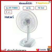 พัดลมตั้งโต๊ะ HATARI ฮาตาริ รุ่น HT-T18M3 ขนาด 18 นิ้ว กำลังไฟ 78 วัตต์ สีเทา สามารถปรับแรงลมได้ 3 ระดับ พัดลม พัดลมตั้งพื้น สินค้าคุณภาพ ส่งฟรี