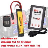 FireFox 11.1V 1100 mAh 15C Li-po (Combo Set) Li-Po +Charger+ check Cell (ปลั๊กทามิย่า)