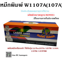 Happy Toner ตลับหมึกเลเซอร์เทียบเท่า W1107/107A สำหรับเครื่อง Printer 107A/107W/135A/137W/137FNW