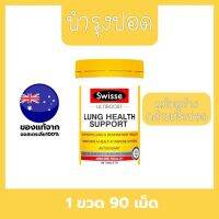 ?ล๊อตใหม่?Swisse Lung health 90 เม็ดสกัดจากปักคีและเห็ดหลินจือบำรุงปอด เสริมสร้างกล้ามเนื้อปอด ช่วยดูแลระบบทางเดินหายใจ