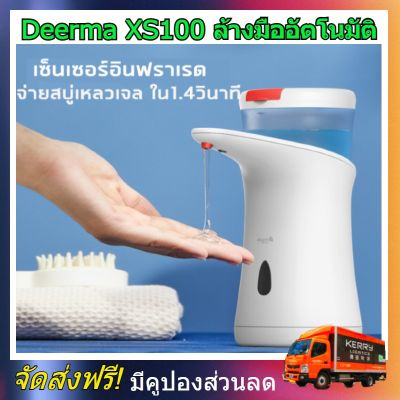 Xiaomi Deerma XS100 Soap Dispenser 250ML Container เครื่องล้างมืออัตโนมัติ เครื่องจ่ายสบู่เหลวเจลอัตโนมัติ เสี่ยวมี่ กำจัดเชื้อโรค เจลฆ่าเชื้อโรคอัตโนมัติ