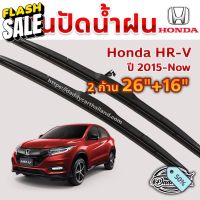 ใบปัดน้ำฝน ก้านปัดน้ำฝน Honda HRV ปี 2015-now ขนาด 26 นิ้ว 16 นิ้ว #ที่ปัดน้ำฝน  #ยางปัดน้ำฝน  #ก้าน  #ก้านปัดน้ำฝน  #ใบปัดน้ำฝน