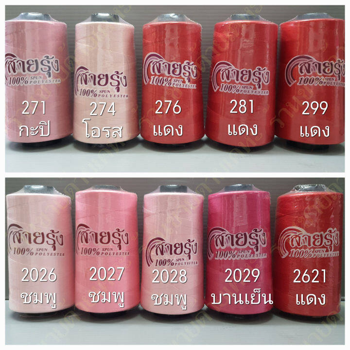 ด้ายเย็บผ้า-ด้ายสายรุ้ง-รหัส-200-20922-สีชมพู-สีแดง-สีบานเย็น-สีเลือดหมู-เบอร์-40-2-ยาว-4-000-เมตร-สนใจสีอื่นๆทักแชทได้ครับ-มีให้เลือกกว่า-600-สี