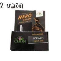 2 หลอด Hero cream หลอดละ 2cc ฮีโร่ครีม the coon เดอะคูน  ครีมฮีโร่ The Coon 2 cc. ฮีโร่ ครีม สำหรับท่านชาย ครีมผู้ชาย ครีมท่านชาย