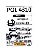 ชีทราม POL4310 / PA310 ลับเฉพาะเจาะประเด็นพฤติกรรมองค์การ (1/65)