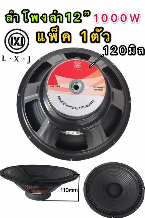 lxj-ดอกลำโพง-12-8ohm-1000w-รุ่น-lx-120-สำหรับตู้ลำโพงกลางแจ้ง-รุ่น-lx-120สีดำเเพ็ค1ตัว