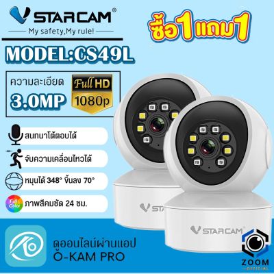 ใหม่ล่าสุด Vstarcam กล้องวงจรปิดกล้องใช้ภายใน รุ่นCS49L ความละเอียด3ล้านพิกเซล พูดโต้ตอบได้/ไวไฟในตัว(แพ็คคู่)