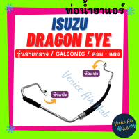 ท่อน้ำยาแอร์ ISUZU DRAGON EYE CALSONIC รุ่นสายกลาง อีซูซุ ดราก้อนอาย คาลโซนิค คอม - แผง สายน้ำยาแอร์ ท่อแอร์ สายแอร์ ท่อ 11142