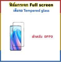 ฟิล์มกระจก เต็มจอ For OPPO A35 A38 A52 A53 A54 A55 A58 A98 5D Temperedglass Full