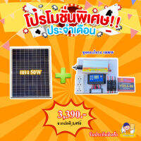 ? พิเศษ? ชุดนอนนาพร้อมใช้งาน 1000W แผง50W อุปกรครบพร้อมใช้งาน รับประกันสิ ชุดนอนนารวมเเบตเตอรี่ เเละแผงโซล่าเซลล์ พร้อมจัดส่ง