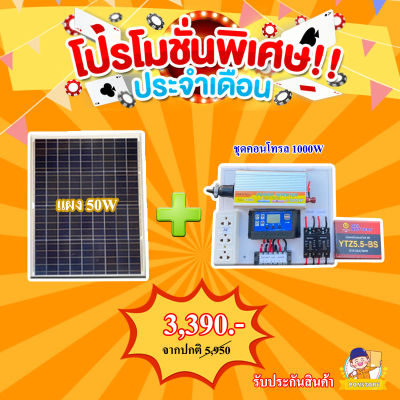 📢 พิเศษ🎉 ชุดนอนนาพร้อมใช้งาน 1000W แผง50W อุปกรครบพร้อมใช้งาน รับประกันสิ ชุดนอนนารวมเเบตเตอรี่ เเละแผงโซล่าเซลล์ พร้อมจัดส่ง