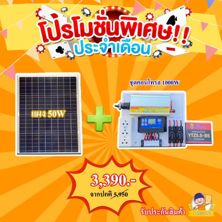 พิเศษ-ชุดนอนนาพร้อมใช้งาน-1000w-แผง50w-อุปกรครบพร้อมใช้งาน-ชุดนอนนารวมเเบตเตอรี่-เเละแผงโซล่าเซลล์-พร้อมจัดส่งสินค้า