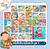 BabyFrost presents... หนังสือนิทานป๋องแป๋ง ชุดที่ 2 - แยกเล่ม