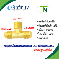 45 สามทาง บรานที แฟร์ (เกลียวUNF-NPT)(แฟลร์สองด้านเกลียวประปาด้านบน) ข้อต่อ ข้อต่อลม ข้อต่อแก๊ส ข้อต่อไฮดรอลิกส์