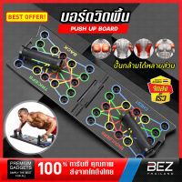 บอร์ดวิดพื้น BEZ กระดานวิดพื้น แผ่นวิดพื้น ดันพื้น เสริมกล้ามเนื้อ ออกกำลังกาย มีแผ่นกันลื่น วิดพื้น Push Up Board อุปกรร์ฟิสเนต รับน้ำหนักได้สูงสุด 200 kg บอร์ดออกกำลัง // SP-PUSHUP-B34