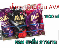 น้ำยาปรับผ้านุ่ม AVA 1600ml คละกลิ่น