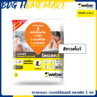 Weber กาวยาแนว เวเบอร์คัลเลอร์ พาวเวอร์ 1 กก. สีขาวสโนว์ (ยาแนว สูตร โพรเทค 3 ป้องกัน ราดำ - แบคทีเรีย - ตะไคร่น้ำ)