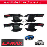 เบ้ารองมือเปิด Allnew D-max 2020 4D