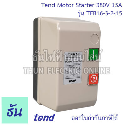 Tend Motor Starter 380v 15A รุ่น TEB16-3-2-15 มอเตอร์สตาร์ทเตอร์ แมกเนติกสวิตซ์ ตู้สตาร์ทมอเตอร์ Magnetic Switch ธันไฟฟ้า