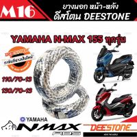 ยาง Yamaha N-Max 155 ยาง DEESTONE ยางปีใหม่ทุกเส้น ยางหน้า-ยางหลัง ยางผลิตใหม่ ยามาฮ่า เอ็นแม็กซ์ 155 ลายยางรีดน้ำ เกาะถนนดีเยี่ยม คุณภาพAAA