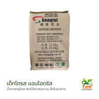 เด็กโตรส แอนไฮดรัส Dextrose Anhydrous น้ำตาลกลูโคส? ผงละเอียด สื่อผสมอาหาร เพิ่มพลังงาน เพิ่มเนื้อสินค้า น้ำตาล เอสเอฟฟาร์ม